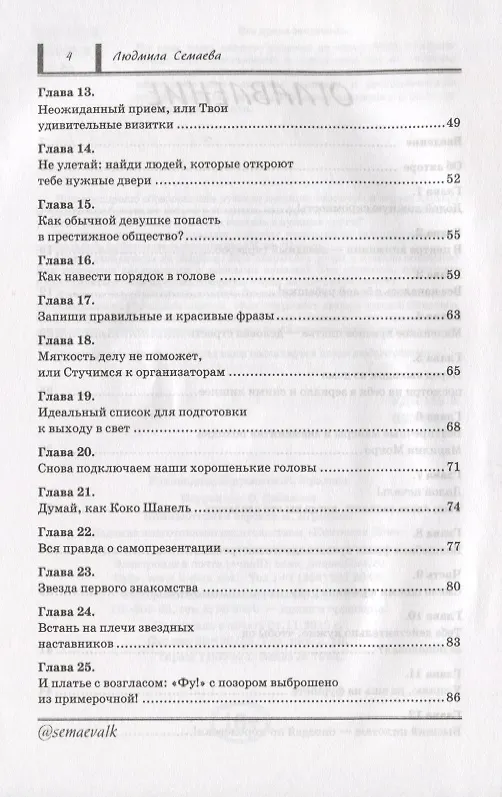 Книга Как открыть двери в нужное общество. Секреты французского шика по правилам Коко Шанель (Людмила Семаева) — 3