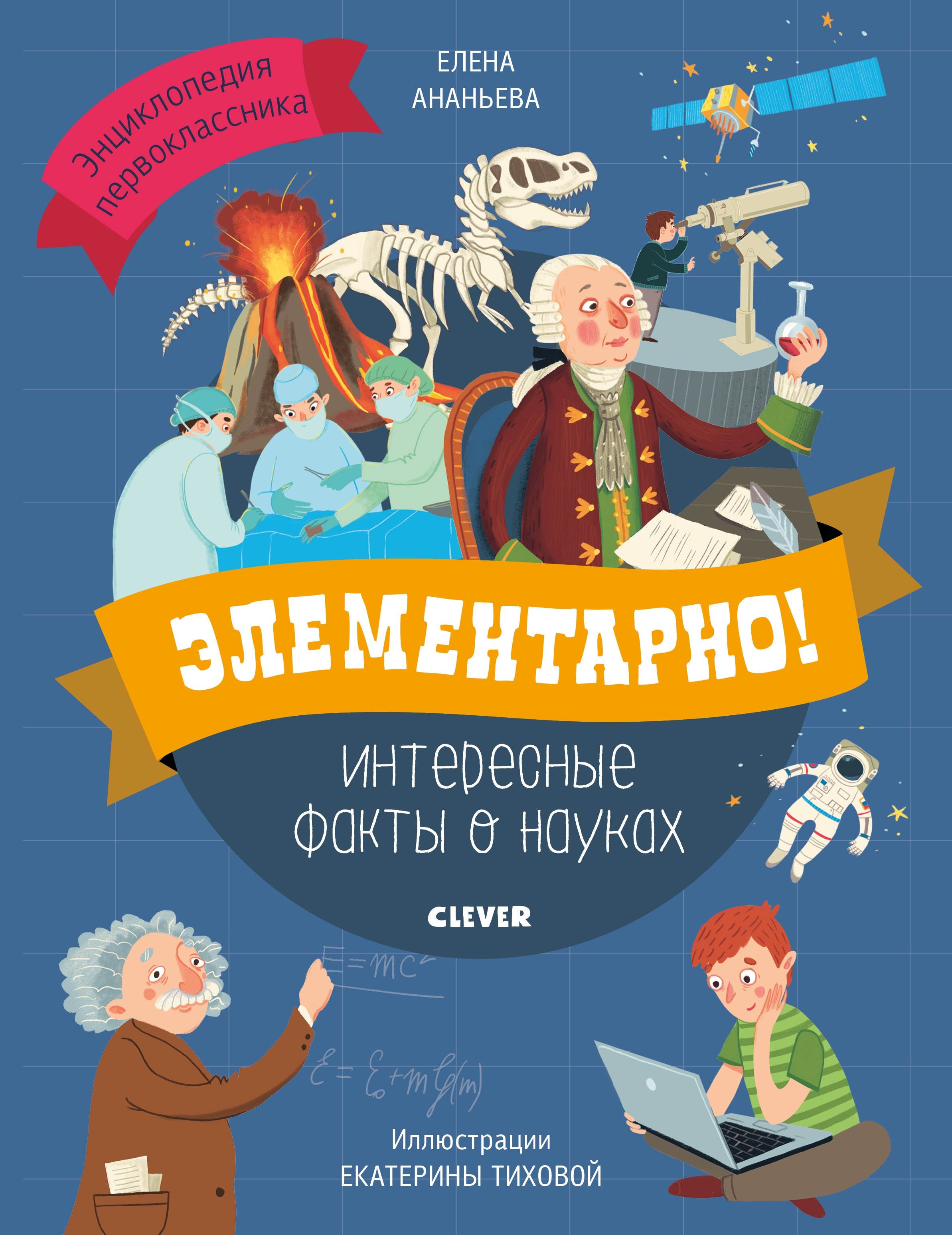 

Элементарно! Интересные факты о науках