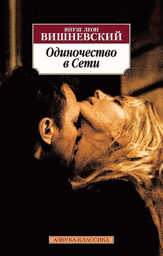 Книга Одиночество в Сети (Януш Вишневский) — 1