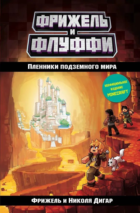 Книга Пленники подземного мира (#2) (Фрижель) — 1