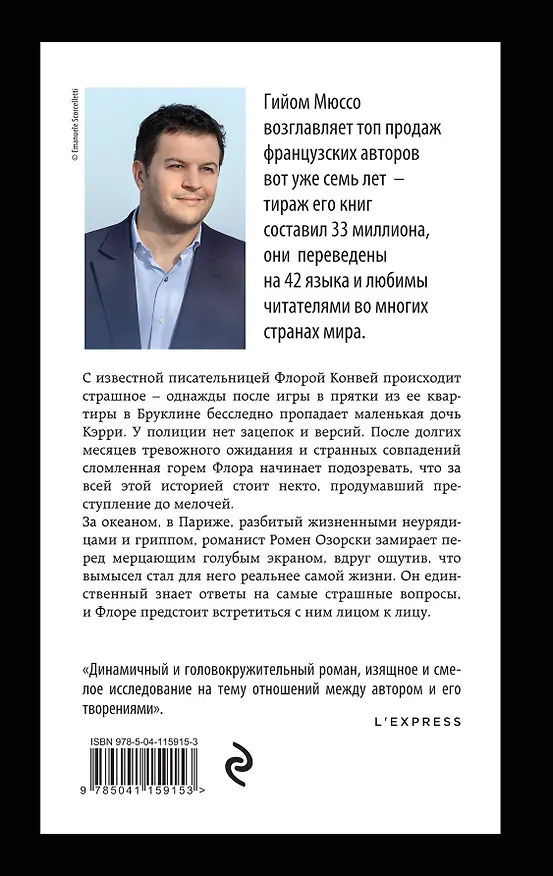 Книга Жизнь как роман (Гийом Мюссо) — 2