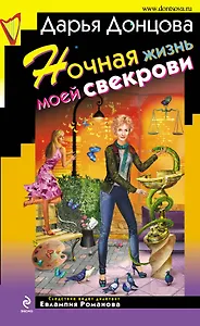 Ночная жизнь моей свекрови: роман