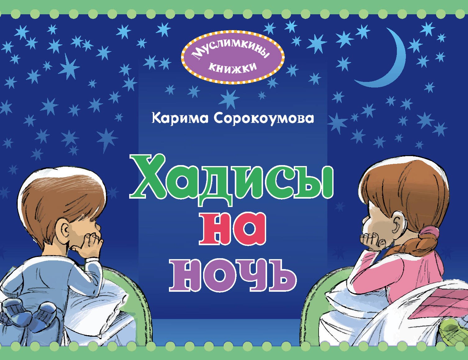 

Хадисы на ночь