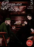 Ведьма и зверь