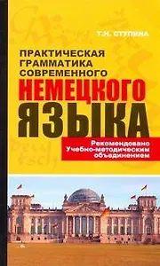 Практическая грамматика современного немецкого языка