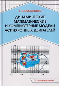 Динамические математические и компьютерные модели асинхронных двигателей