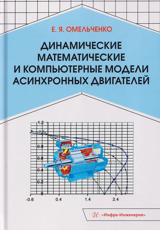 Книга Динамические математические и компьютерные модели асинхронных двигателей (Евгений Омельченко) — 1
