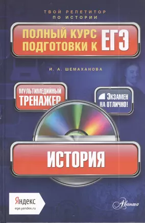 История: полный курс подготовки к ЕГЭ + CD — 2403077 — 1