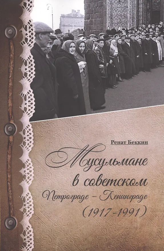 Книга Мусульмане в советском Петрограде-Ленинграде (Ренат Бекин) — 1