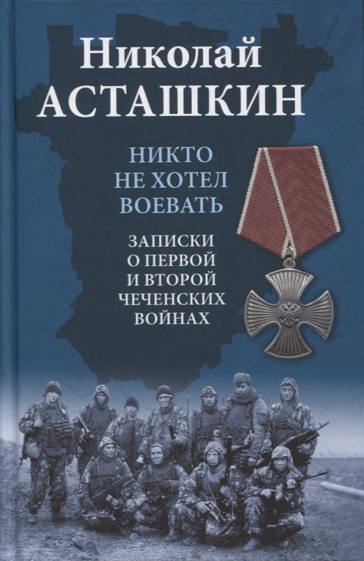 

Никто не хотел воевать. Записки о первой и второй чеченских войнах