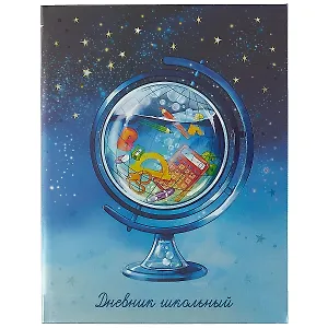 Дневник школьный Феникс+, "Глобус"