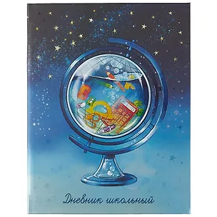 Дневник школьный Феникс+, "Глобус" 2901430