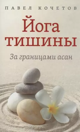 Йога тишины. За границами асан — 2941480 — 1