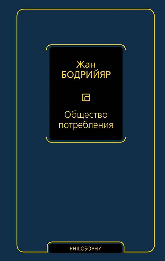 Книга Общество потребления (Жан Бодрийяр) — 1