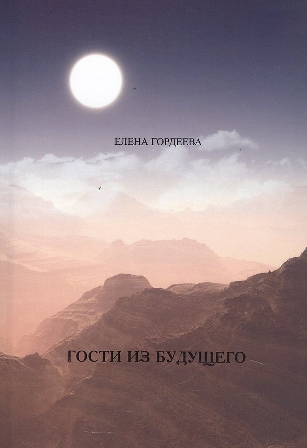 Книга Гости из будущего (Елена Гордеева) — 1