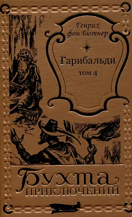 Книга Гарибальди Том 4 (Генрих фон Бютнер)