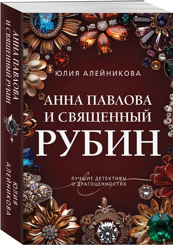 Книга Анна Павлова и священный рубин (Юлия Алейникова) — 4