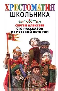 Сто рассказов из русской истории — 2061422 — 1