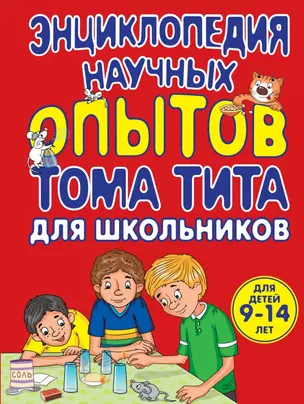 Энциклопедия научных опытов для школьников — 2433908 — 1