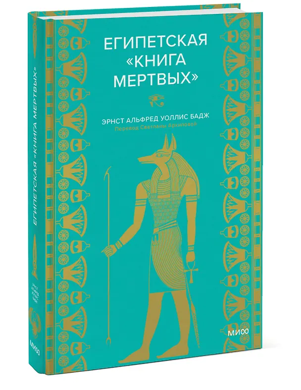 Книга Египетская «Книга мертвых» (Эрнест Бадж) — 5