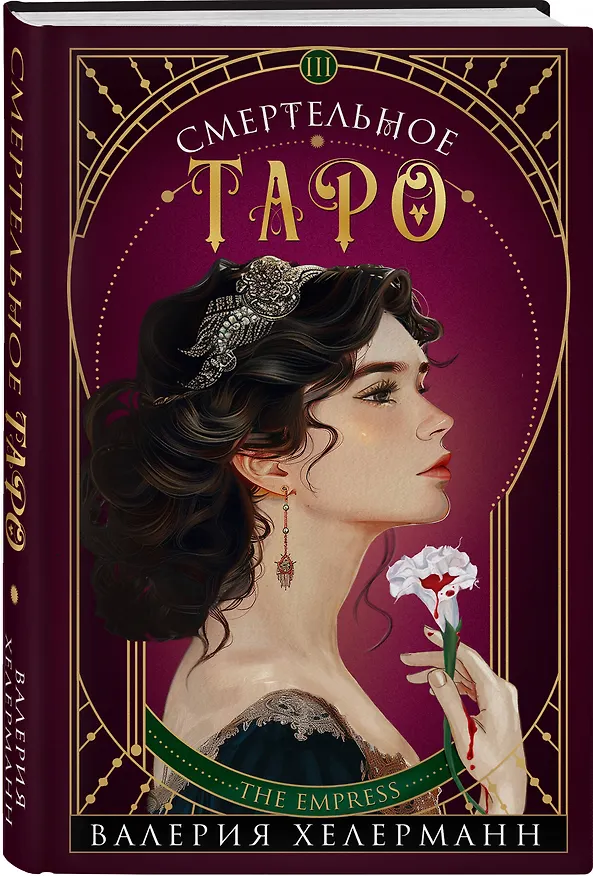 Книга Смертельное таро (Валерия Хелерманн) — 5