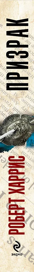 Книга Призрак : роман (Роберт Харрис) — 3