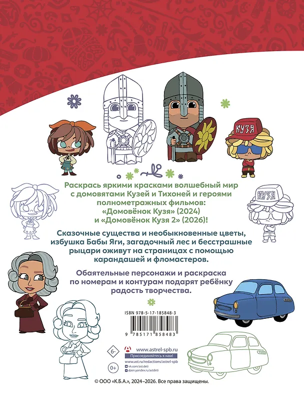 Книга Домовята Кузя и Тихоня. Душевная раскраска () — 2