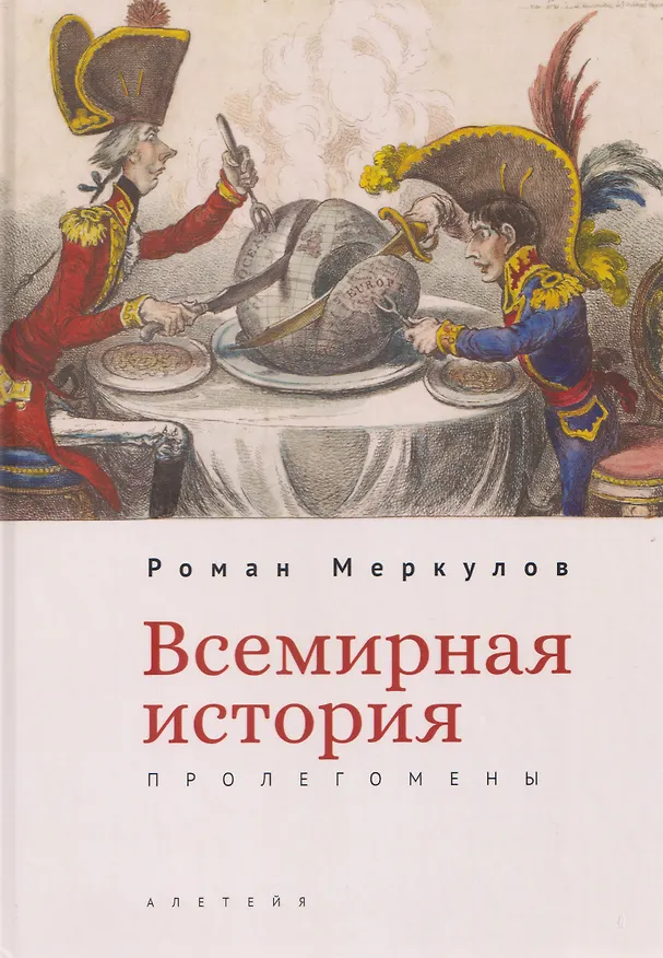 Книга Всемирная история: пролегомены (Роман Меркулов) — 1