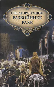 О благоразумном разбойнике Рахе