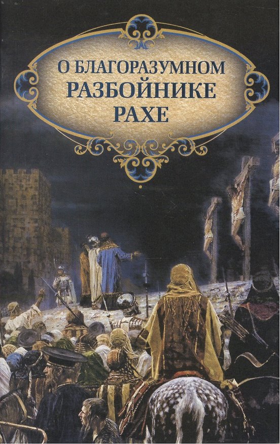 Книга О благоразумном разбойнике Рахе () — 1