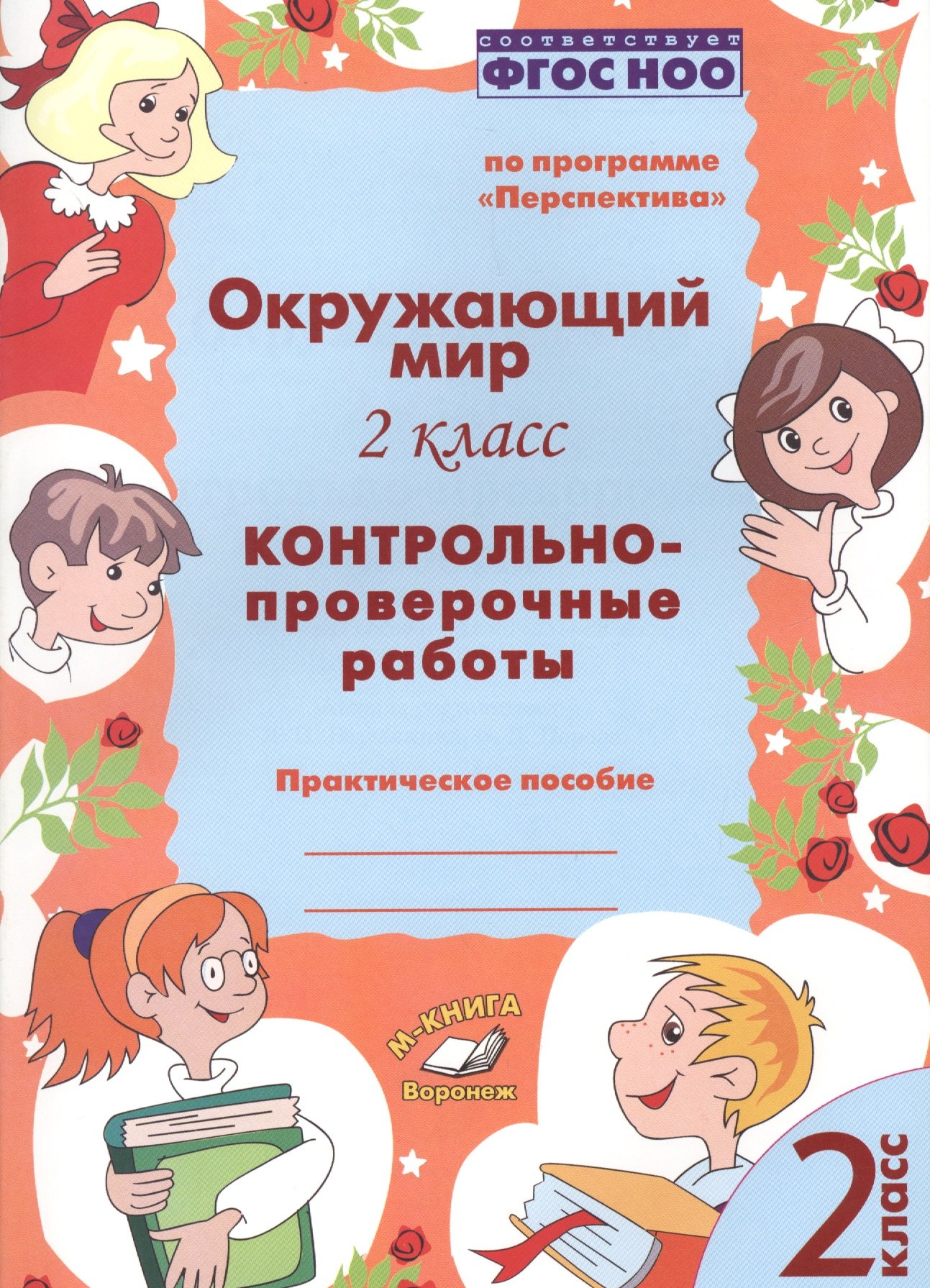 

Окружающий мир. 2 класс. Контрольно-проверочные работы. Практическое пособие для начальной школы