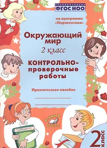 Окружающий мир. 2 класс. Контрольно-проверочные работы. Практическое пособие для начальной школы