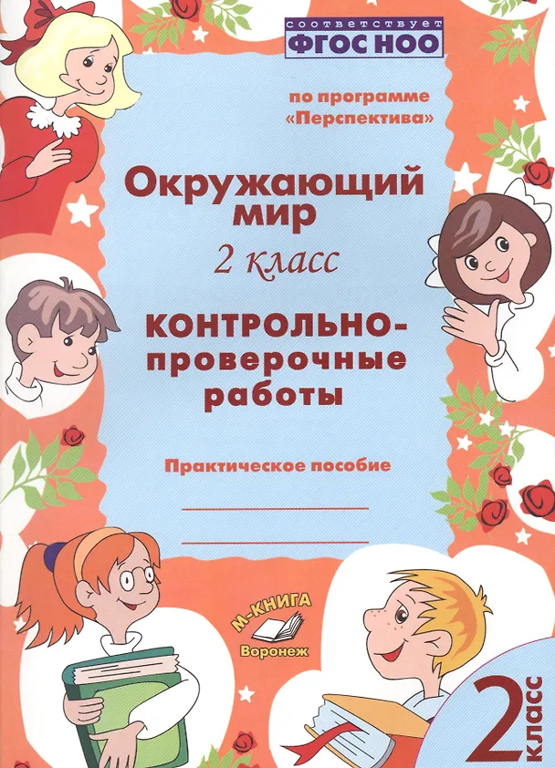Книга Окружающий мир. 2 класс. Контрольно-проверочные работы. Практическое пособие для начальной школы () — 1