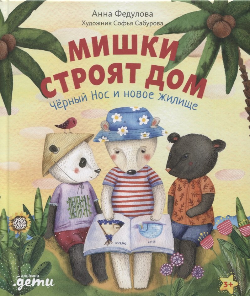 

Мишки строят дом: Черный Нос и новое жилище