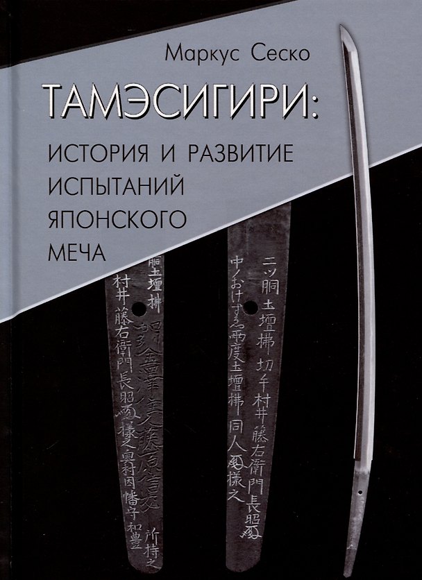 Книга Тамэсигири: История и развитие испытаний японского меча (Маркус Сеско) — 1