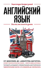 Английский язык. Для тех, кто хочет все успеть