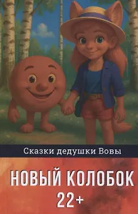 Новый колобок 22+