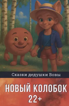 Книга Новый колобок 22+ (Владимир Досужев)