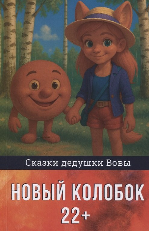 Книга Новый колобок 22+ (Владимир Досужев) — 1