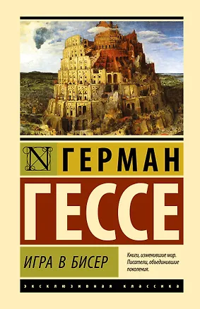 Книга Игра в бисер (Герман Гессе)