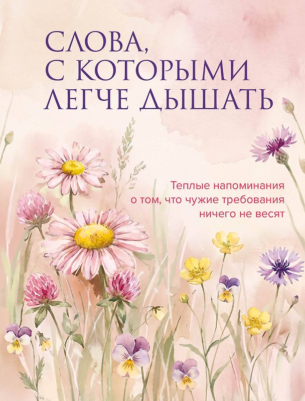 Книга Слова, с которыми легче дышать. Теплые напоминания о том, что чужие требования ничего не весят () — 1