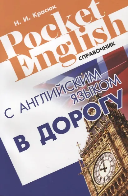 Книга С английским языком в дорогу. Справочник () — 2