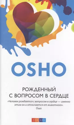 Рожденный с вопросом в сердце (тв.) — 2369853 — 1