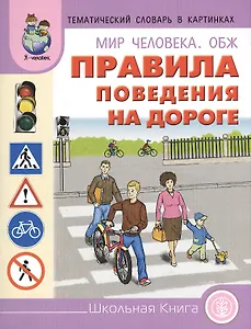 Мир человека ОБЖ Правила поведения на дороге (мТемСлКартинк)