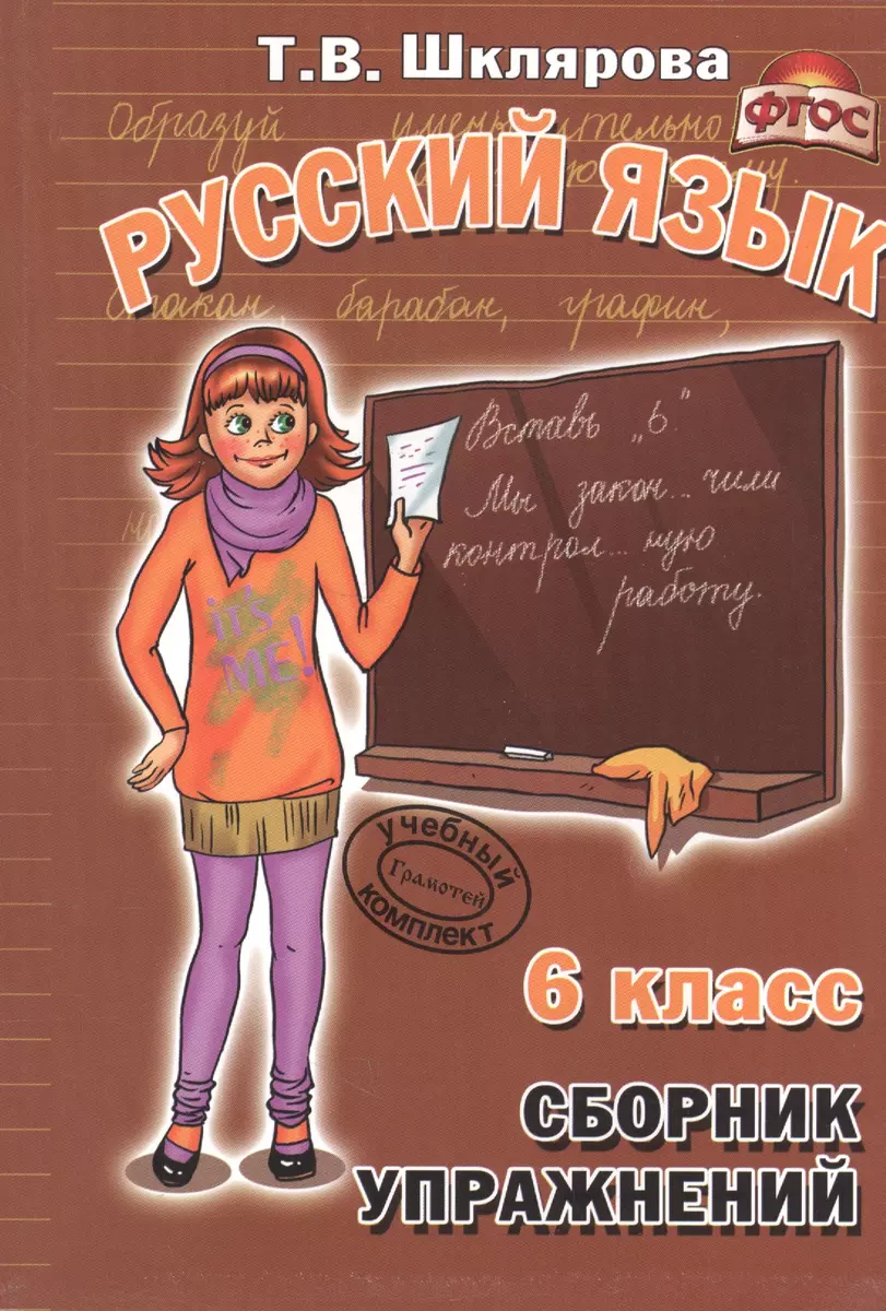 Русский язык 6 кл. Сборник упражнений (11,14 изд) (м) Шклярова (ФГОС)  (Татьяна Шклярова) - купить книгу с доставкой в интернет-магазине  «Читай-город». ISBN: 978-5-89-769590-4