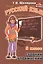 Русский язык 6 кл. Сборник упражнений (11,14 изд) (м) Шклярова (ФГОС) — 2474040 — 3