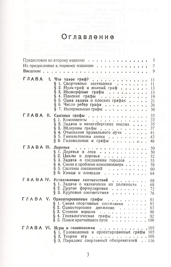 Книга Графы и их применение. Пер. с англ. / №87. ИЗДАНИЕ ИСПР. И СУЩ. ДОП. (Ойстин Оре) — 2