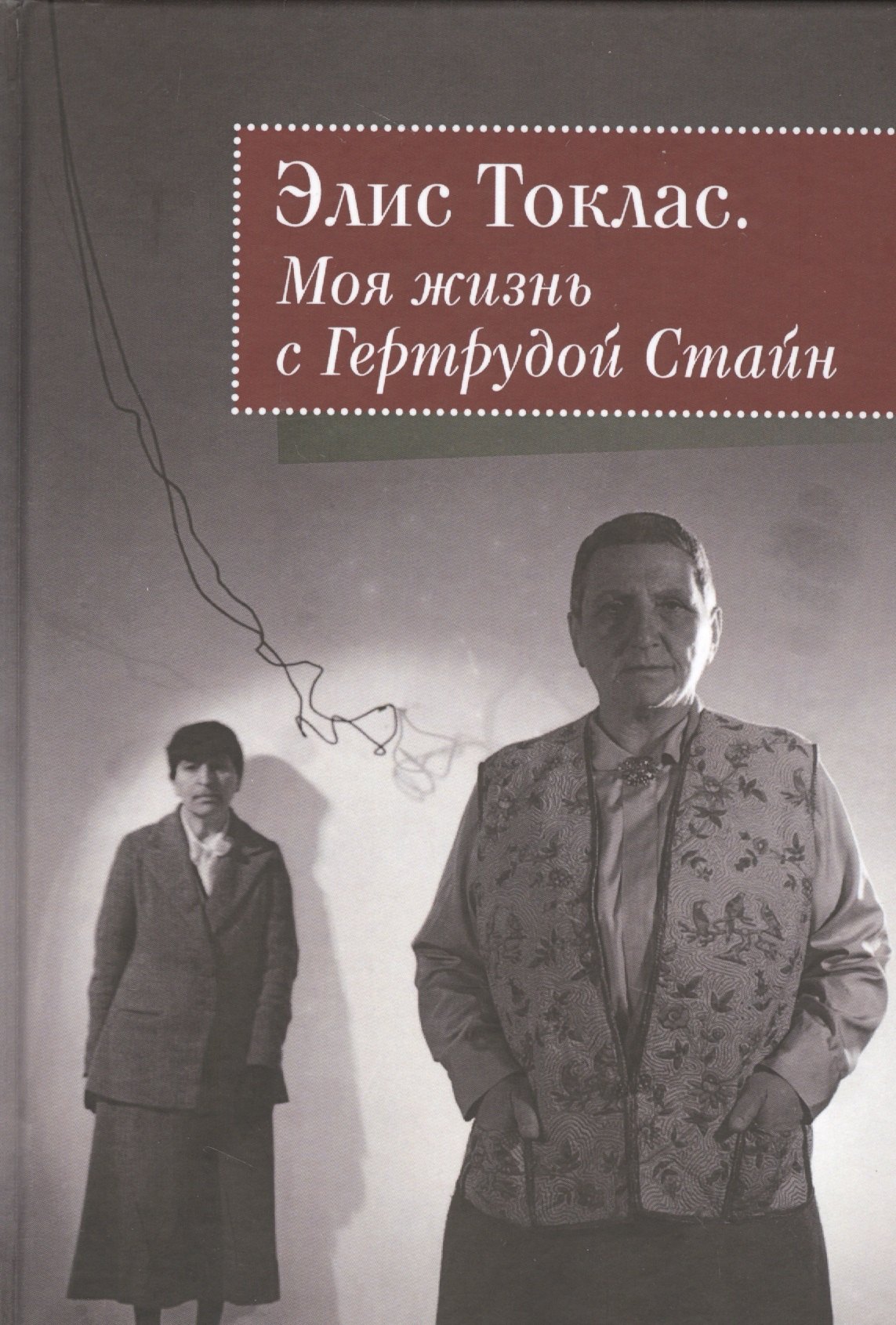 

Моя жизнь с Гертрудой Стайн