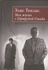 Моя жизнь с Гертрудой Стайн