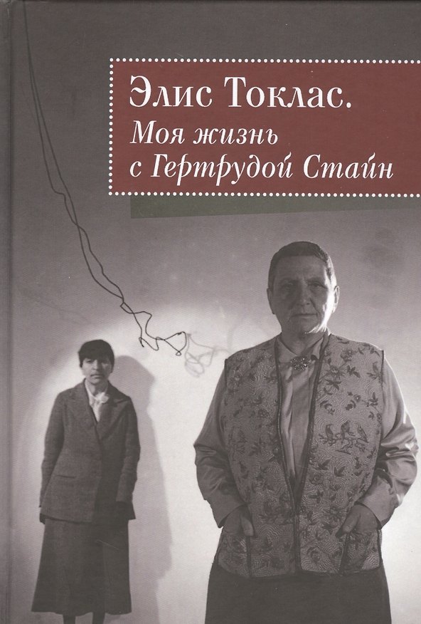Книга Моя жизнь с Гертрудой Стайн () — 1